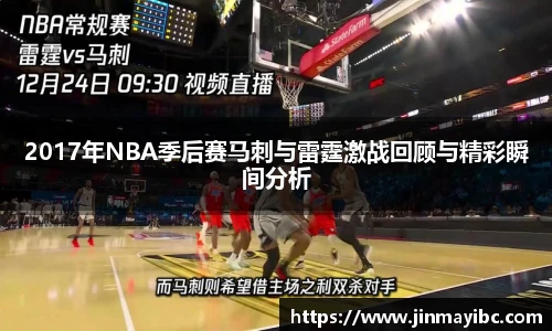2017年NBA季后赛马刺与雷霆激战回顾与精彩瞬间分析