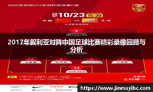 2017年叙利亚对阵中国足球比赛精彩录像回顾与分析