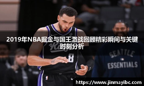 2019年NBA掘金与国王激战回顾精彩瞬间与关键时刻分析