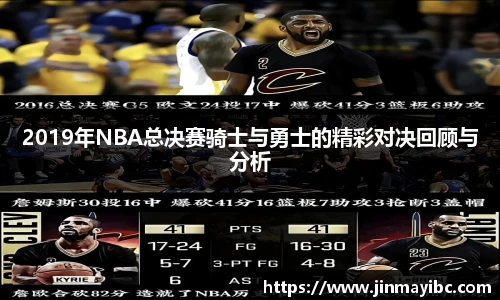 2019年NBA总决赛骑士与勇士的精彩对决回顾与分析