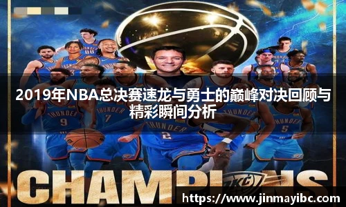 2019年NBA总决赛速龙与勇士的巅峰对决回顾与精彩瞬间分析