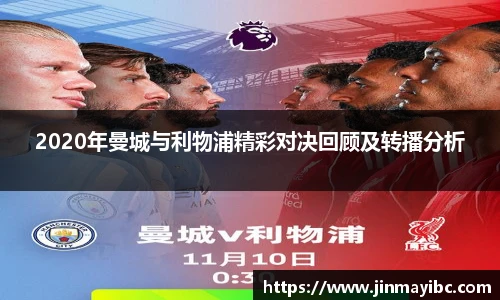 2020年曼城与利物浦精彩对决回顾及转播分析