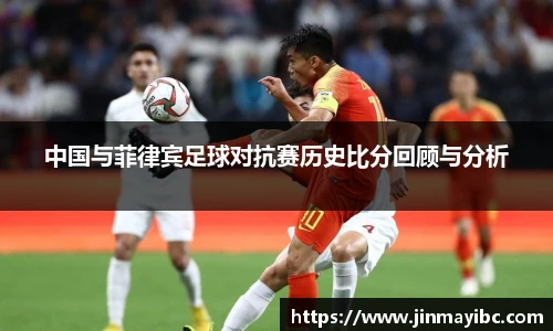 中国与菲律宾足球对抗赛历史比分回顾与分析