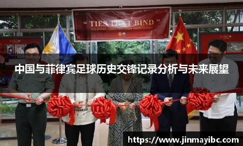 哈哈体育中国与菲律宾足球历史交锋记录分析与未来展望