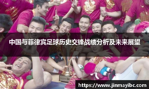 中国与菲律宾足球历史交锋战绩分析及未来展望
