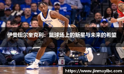 哈哈体育伊曼纽尔奎克利：篮球场上的新星与未来的希望