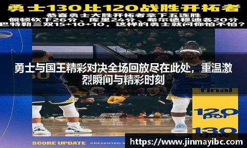 勇士与国王精彩对决全场回放尽在此处，重温激烈瞬间与精彩时刻