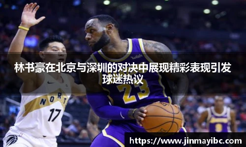 林书豪在北京与深圳的对决中展现精彩表现引发球迷热议