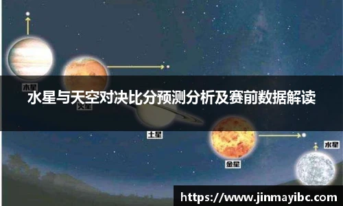 水星与天空对决比分预测分析及赛前数据解读