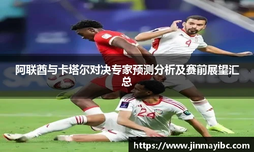 阿联酋与卡塔尔对决专家预测分析及赛前展望汇总