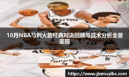 10月NBA马刺火箭经典对决回顾与战术分析全景呈现