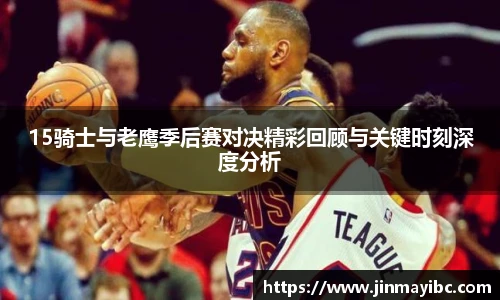 15骑士与老鹰季后赛对决精彩回顾与关键时刻深度分析