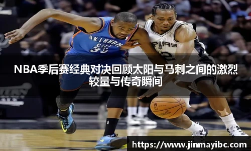 NBA季后赛经典对决回顾太阳与马刺之间的激烈较量与传奇瞬间