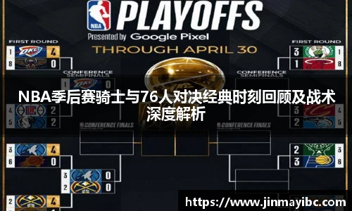 NBA季后赛骑士与76人对决经典时刻回顾及战术深度解析