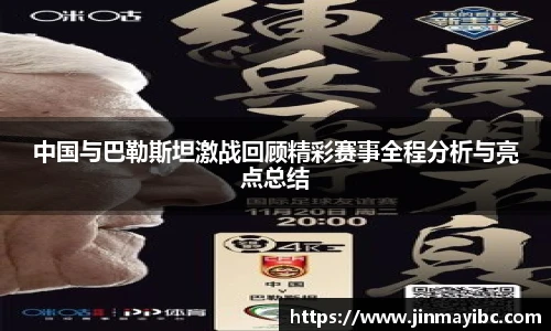 中国与巴勒斯坦激战回顾精彩赛事全程分析与亮点总结