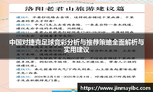 中国对捷克足球竞彩分析与推荐策略全面解析与实用建议