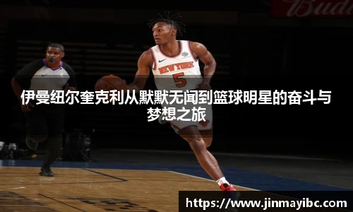 伊曼纽尔奎克利从默默无闻到篮球明星的奋斗与梦想之旅