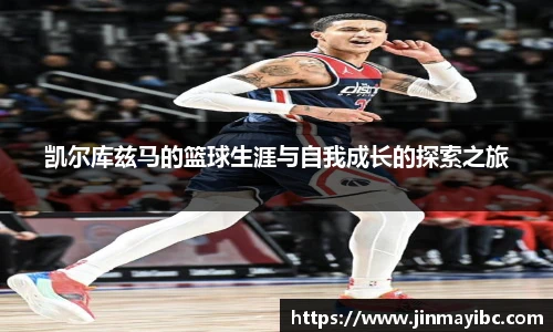 凯尔库兹马的篮球生涯与自我成长的探索之旅