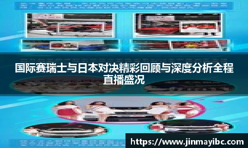 哈哈体育国际赛瑞士与日本对决精彩回顾与深度分析全程直播盛况