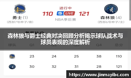 森林狼与爵士经典对决回顾分析揭示球队战术与球员表现的深度解析